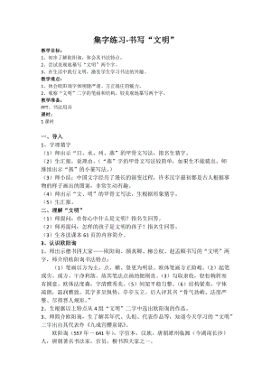 人美版三年級下冊書法教案集字練習文明.doc