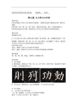 西泠印社版四年級下冊書法第9課立刀旁與力字旁教學設計.doc
