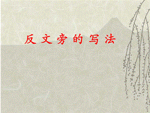 人美版五年級上冊書法課件3.反文旁（共10張PPT）.ppt