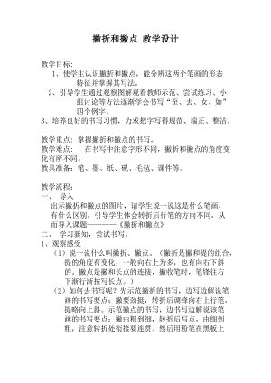 西泠印社版三年級下冊書法教案1撇折和撇點.doc