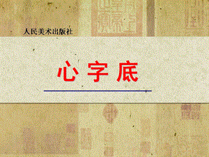 人美版五年級上冊書法課件9.心字底（共16張PPT）.ppt