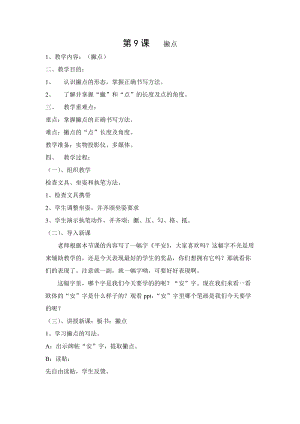 人美版三年級下冊書法教案9撇點.doc
