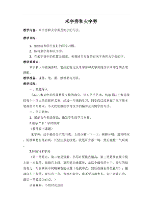 西泠印社版四年級下冊書法《第6課 米字旁與火字旁》教學設(shè)計.docx