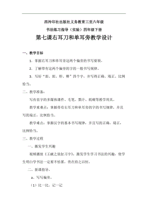 西泠印社版四年級下冊書法《第7課 右耳刀與單耳旁》教學設計.docx