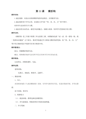 西泠印社版三年級下冊書法教案11橫折鉤.doc