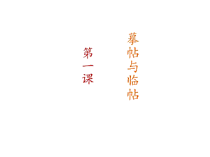 西冷印社版四年級上冊書法課件－1.摹貼與臨帖.ppt