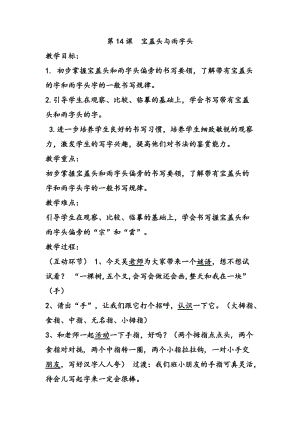 西泠印社版四年級(jí)下冊(cè)書(shū)法第14課寶蓋頭與雨字頭教學(xué)設(shè)計(jì).docx