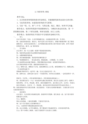 人美版三年級下冊書法教案12豎折折鉤.doc