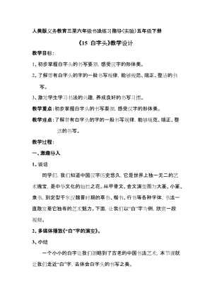人美版五年級下冊書法第15課白字頭教學設計.doc