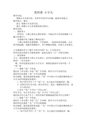 人美版五年級下冊書法第4課小字頭教學設計.doc