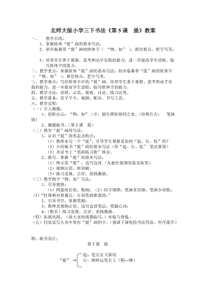 北師大版三年級下冊書法第5課提教學(xué)設(shè)計(jì).doc
