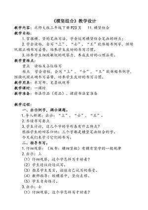 北師大版三年級下冊書法第11課橫豎組合教學(xué)設(shè)計(jì).docx