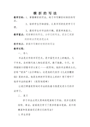 人美版三年級下冊書法教案4橫折.doc