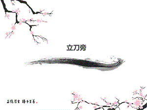 人美版五年級上冊書法課件1立刀旁.ppt