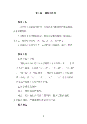 西泠印社版三年級下冊書法教案9斜鉤和臥鉤.doc