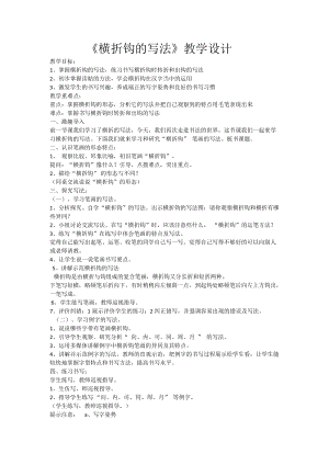 人美版三年級下冊書法教案5橫折鉤.doc