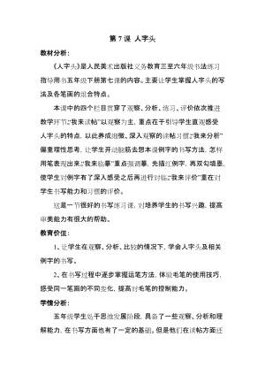 人美版五年級下冊書法第7課人字頭教學設計.doc