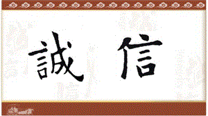 人美版四年級上冊書法課件集字練習：誠信.ppt