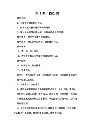 北師大版三年級下冊書法第4課橫折鉤教學設計.docx