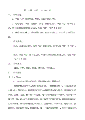 青島版五年級下冊書法《第十一課 走部車（車）部》教案.doc