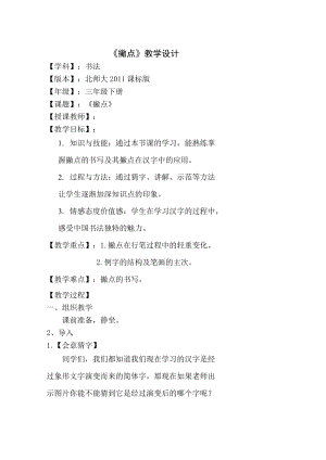 北師大版三年級下冊書法第7課撇點教學設計.doc