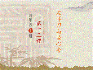 西冷印社版四年級上冊書法課件13.左耳刀與豎心旁（共13張PPT）.ppt