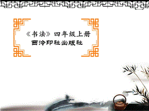 西冷印社版四年級上冊書法課件9.提土旁與石字旁（共26張PPT）.ppt