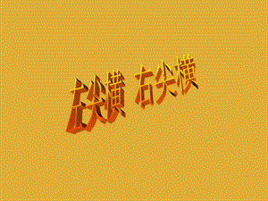 人美版四年級上冊書法課件－3.左尖橫 右尖橫.ppt