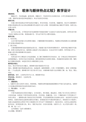 西泠印社版六年級下冊書法第15課歐體與顏體特點比較教案.doc
