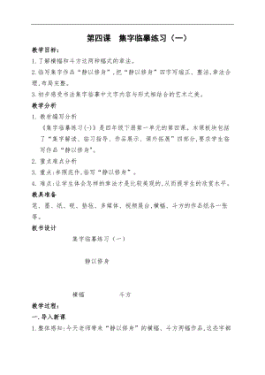 西泠印社版四年級(jí)下冊(cè)書法第4課集字臨摹練習(xí)（一）教學(xué)設(shè)計(jì).docx