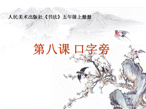 人美版五年級上冊書法課件8.口字旁見字旁.ppt