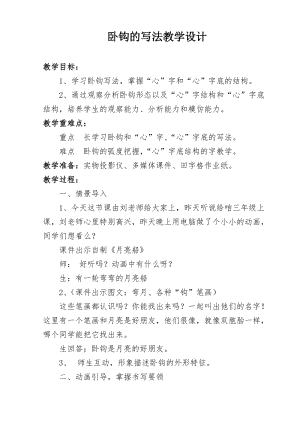 北師大版三年級下冊書法第2課臥鉤教學設計.doc