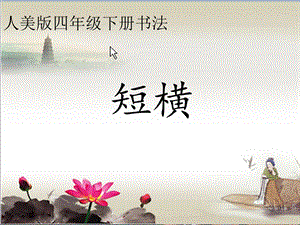 人美版四年級上冊書法課件2.短橫.ppt