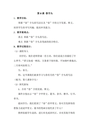 人美版五年級下冊書法第8課春字頭教學設計.docx