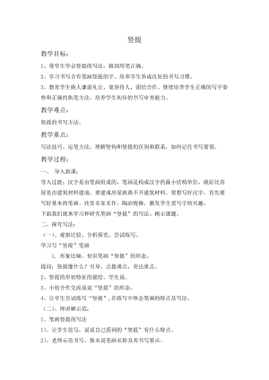 人美版三年級下冊書法教案1豎提.doc