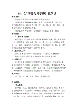 西泠印社版四年級下冊書法第13課斤字旁與月字旁教學設計.docx