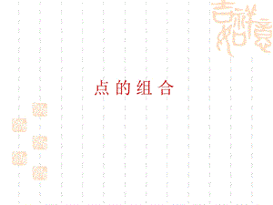 人美版四年級上冊書法課件16.捺、點的組合.ppt