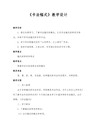 西泠印社版六年級下冊書法第8課書法幅式教案.docx