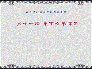 西冷印社版四年級(jí)上冊(cè)書法課件11.集字臨摹練習(xí).ppt