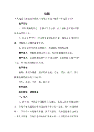 人美版三年級下冊書法教案6橫撇.doc