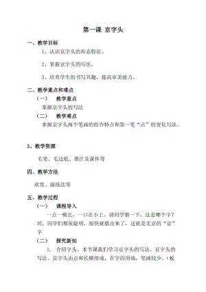 人美版五年級下冊書法第1課京字頭教學設計.doc