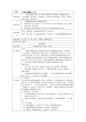 西泠印社版三年級下冊書法教案16集字臨摹練習（四）.doc