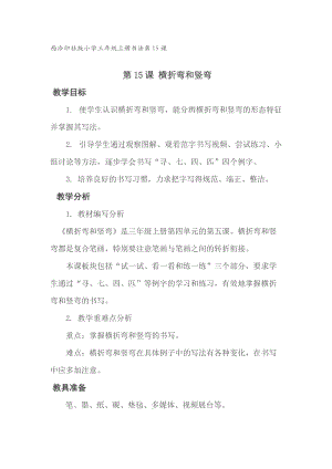 西泠印社版三年級下冊書法教案15橫折折折鉤和橫撇彎鉤.doc