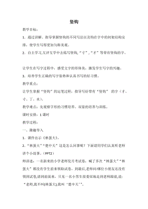 湘美版三年級上冊書法教案12.豎鉤.doc