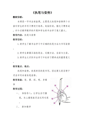 湘美版三年級上冊書法教案－ 2.執筆與姿勢.doc
