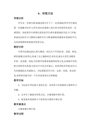 湘美版三年級上冊書法教案4.用筆方法.doc