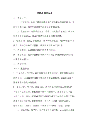 湘美版三年級上冊書法教案11.橫折.doc