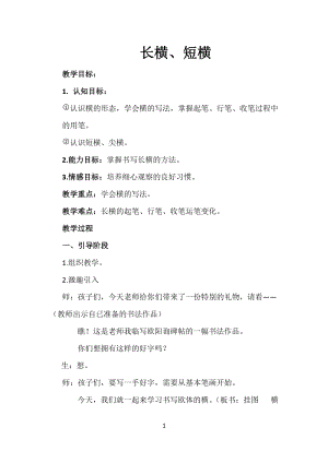 湘美版三年級(jí)上冊(cè)書(shū)法教案－5.橫（長(zhǎng)橫、短橫）.doc