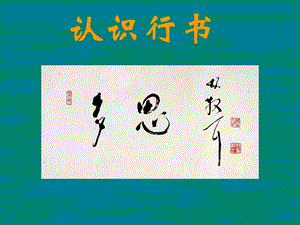 湘美版六年級上冊書法課件－15.認識行書.ppt
