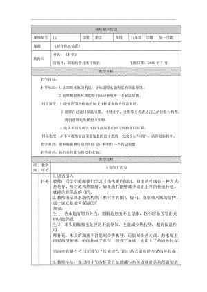 湘科版五年級上冊科學5.4制作保溫裝置-教案.docx